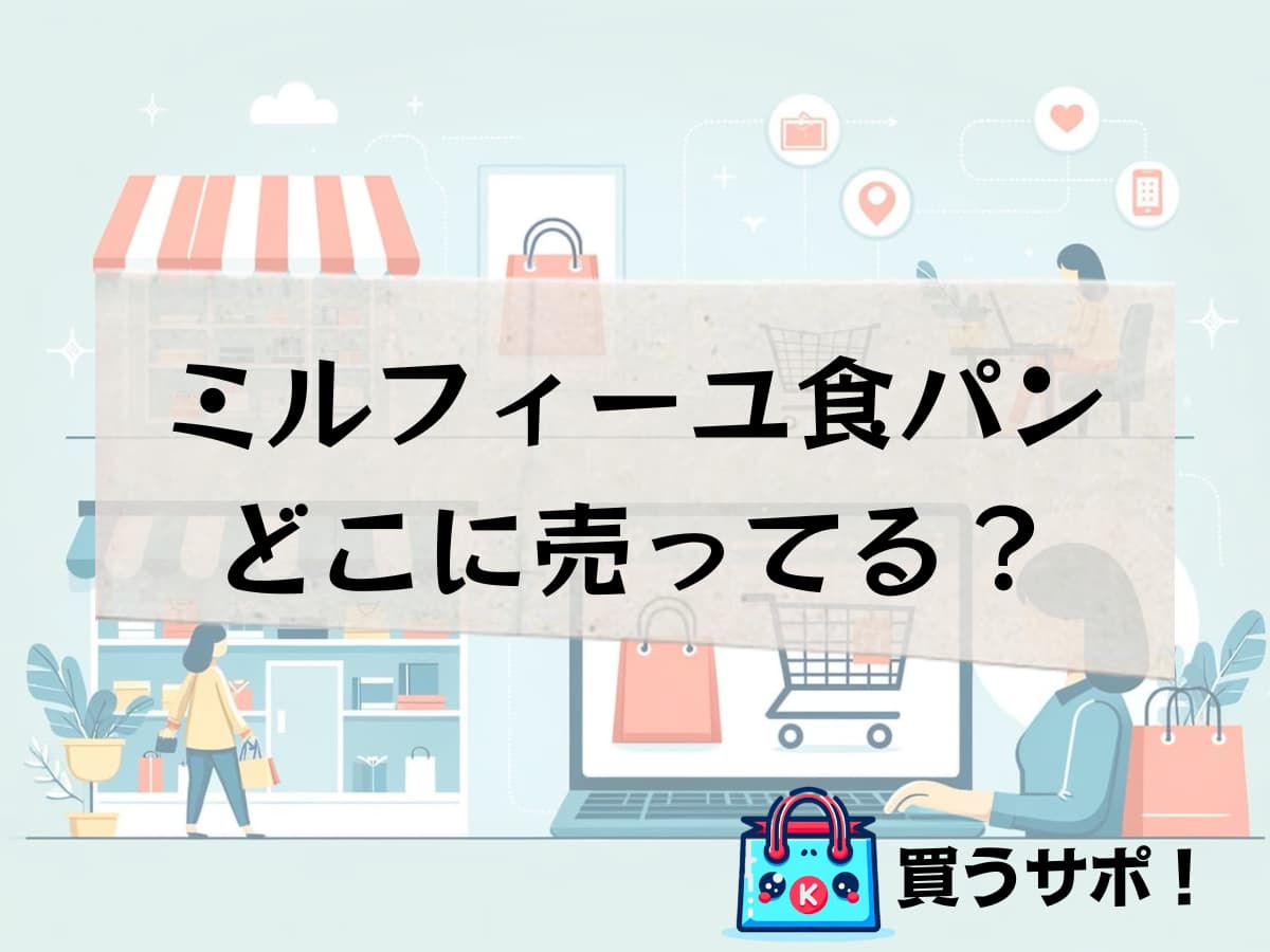 ミルフィーユ食パンどこに売ってる？