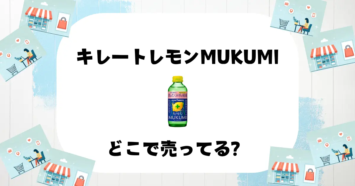 キレートレモンMUKUMIどこに売ってる？