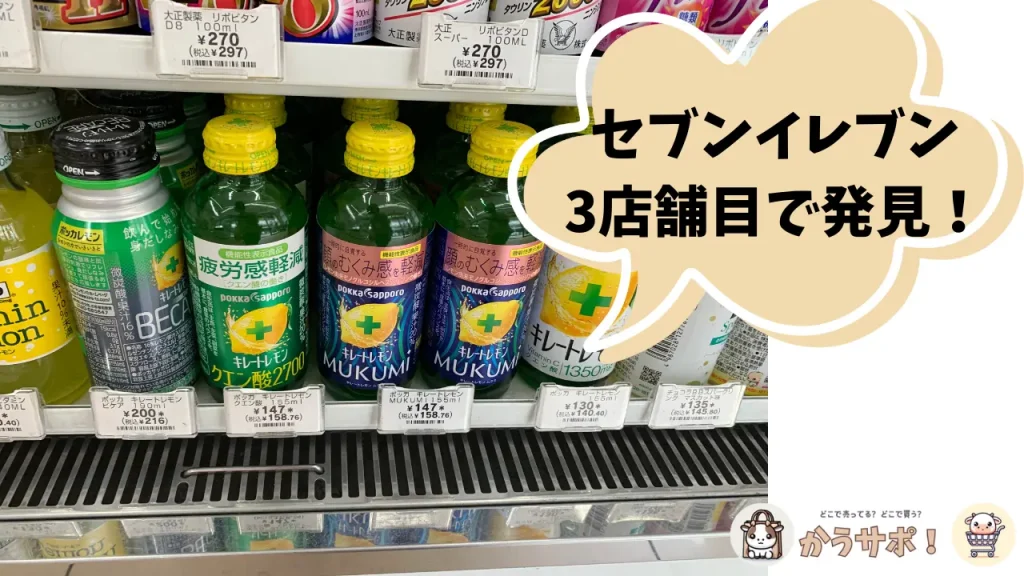 セブンイレブンのドリンク売り場にあるキレートレモンMUKUMI