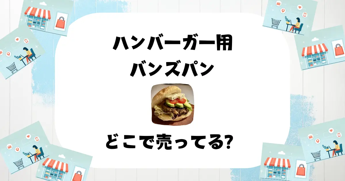 ハンバーガー用バンズパンどこで売ってる