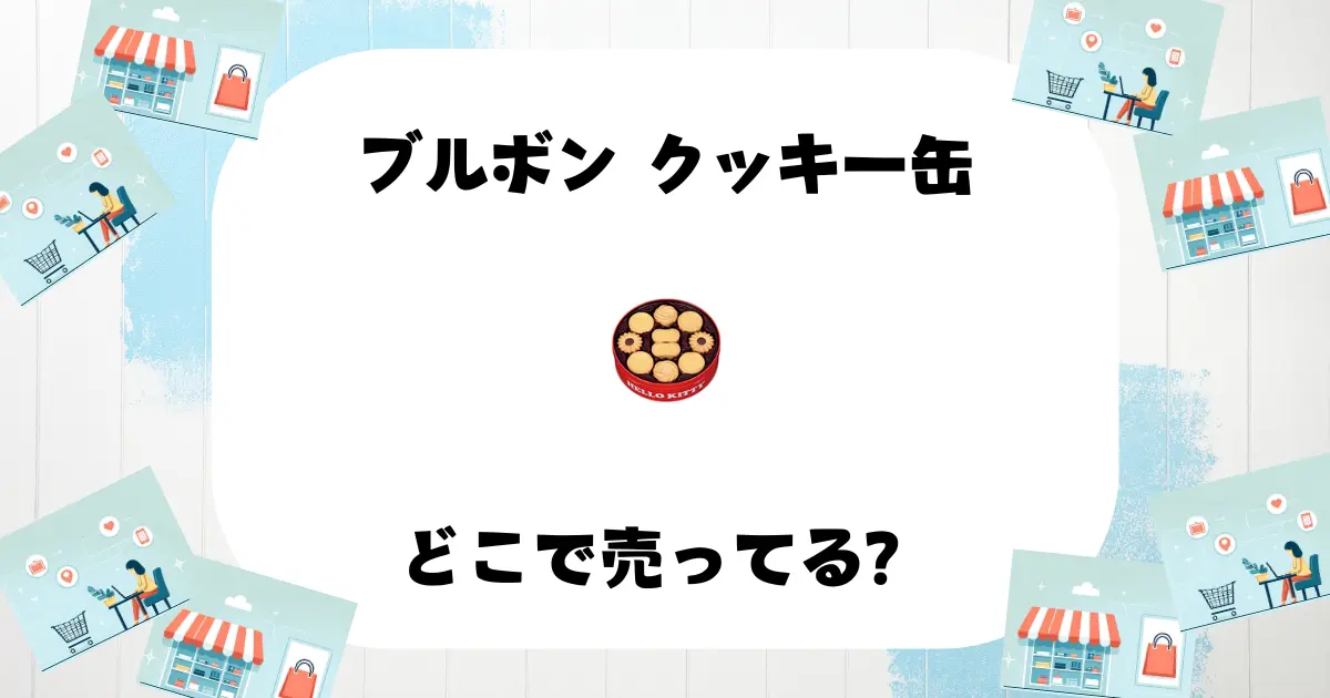 ブルボン クッキー缶どこで売ってる