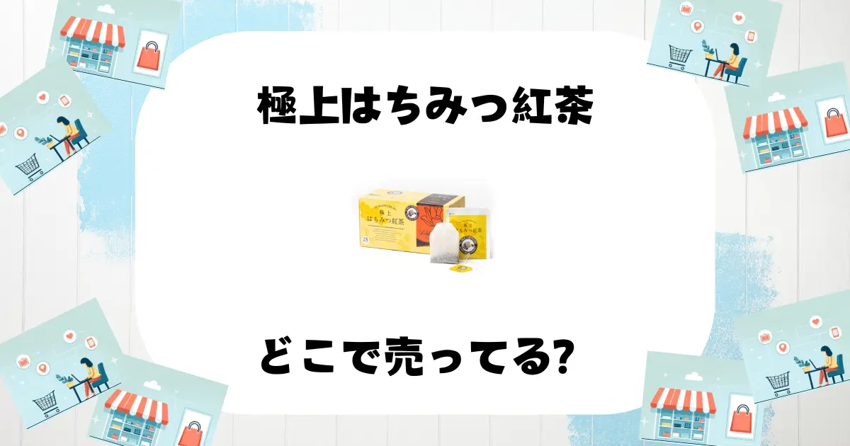 極上はちみつ紅茶どこで売ってる