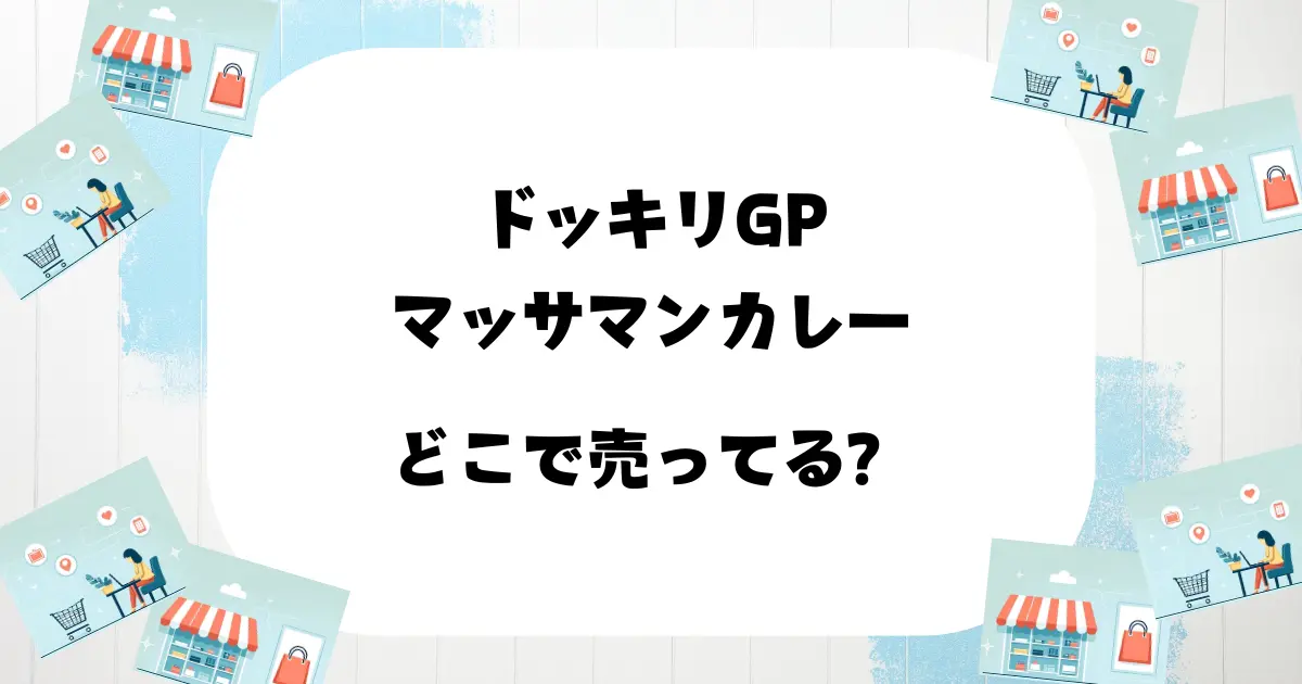 ドッキリGPマッサマンカレーどこで売ってる
