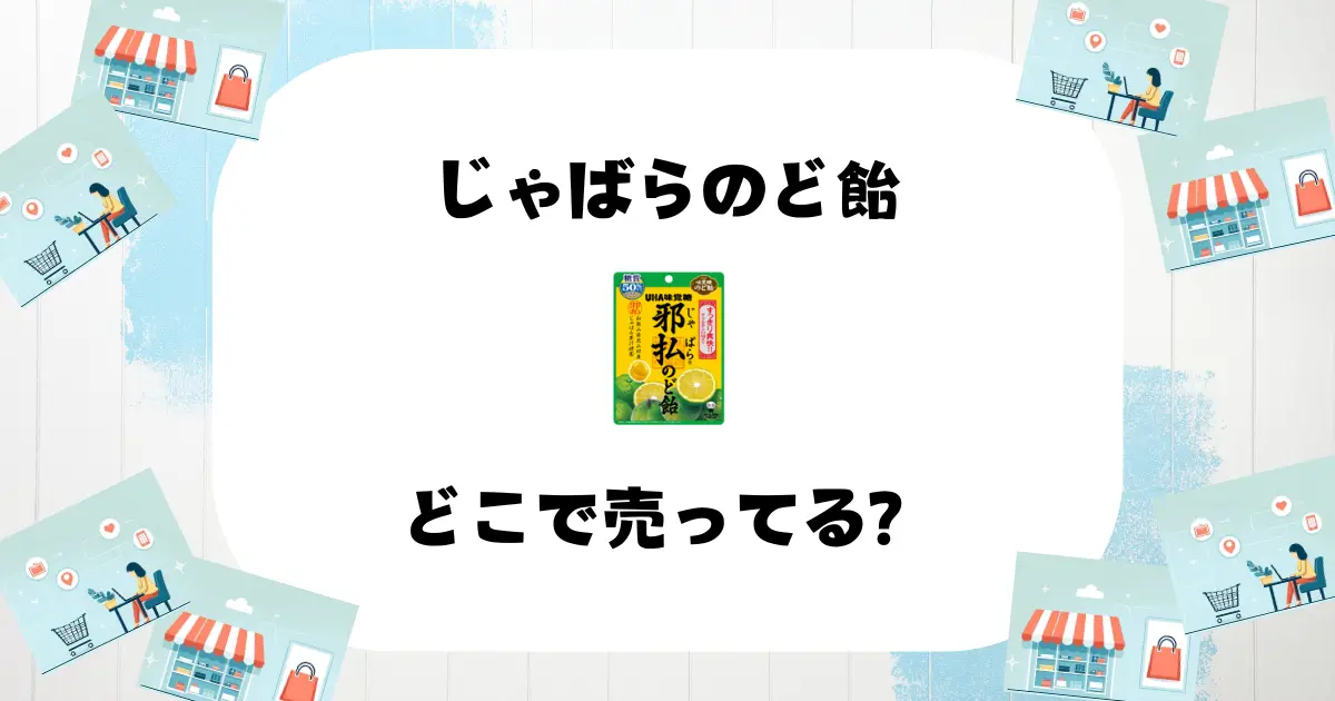 じゃばらのど飴 どこで売ってる