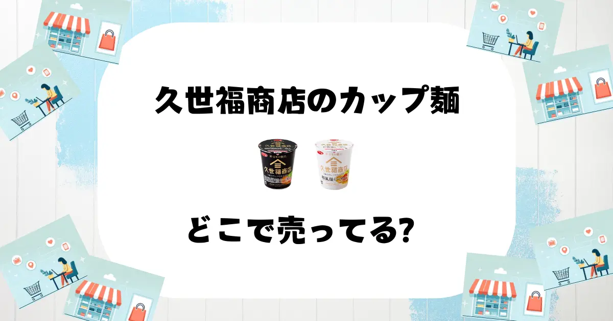 久世福商店のカップ麺はどこで売ってる