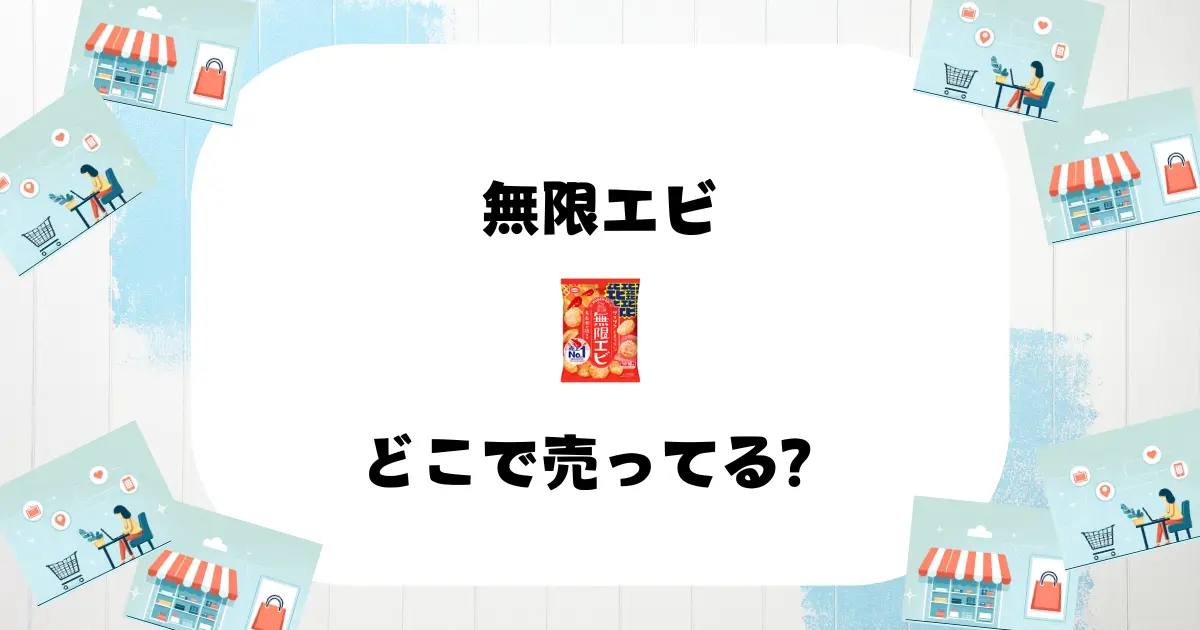 無限エビ どこで売ってる