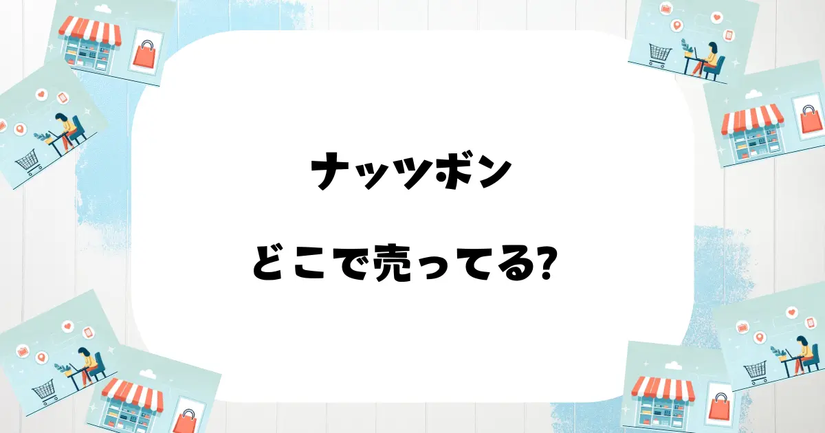 ナッツボンはどこで売ってる