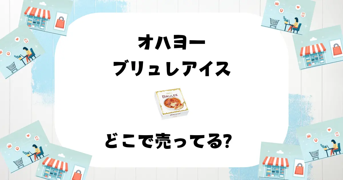 オハヨー ブリュレアイスどこで売ってる