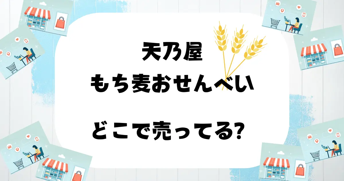 天乃屋 もち麦おせんべい どこで売ってる