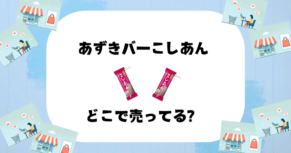 あずきバーこしあん どこで売ってる