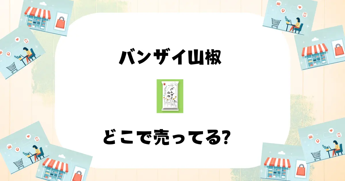 バンザイ山椒 どこで売ってる