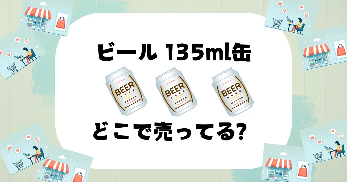 ビール 135ml どこで売ってる