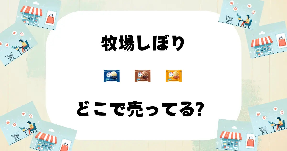 牧場しぼり どこで売ってる