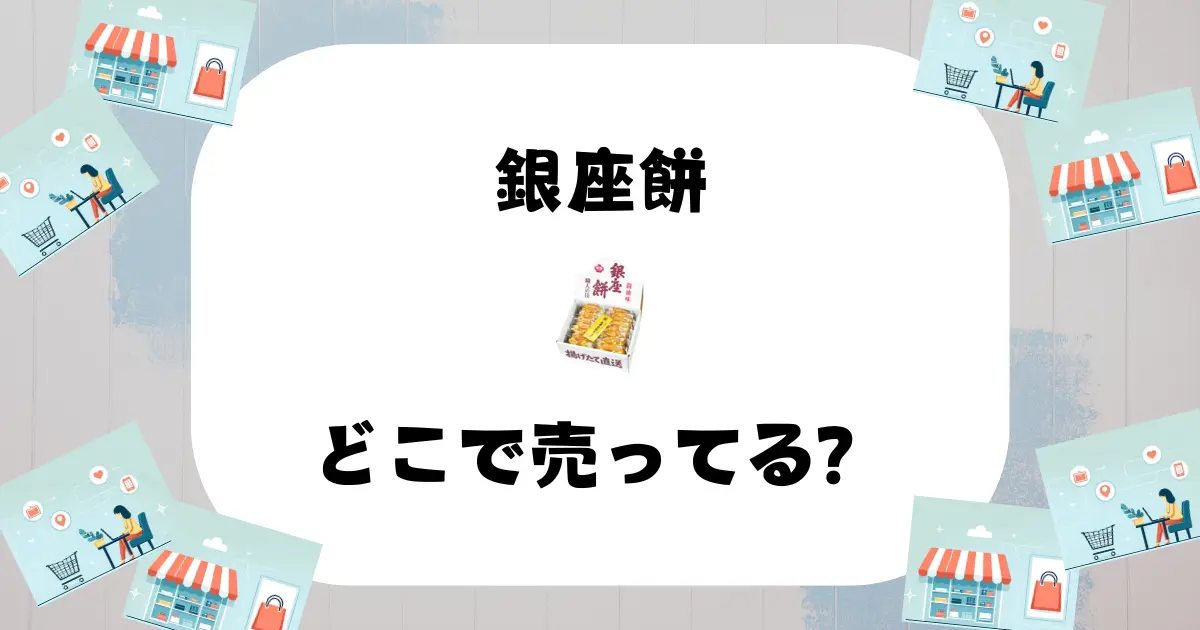 銀座餅 どこで売ってる