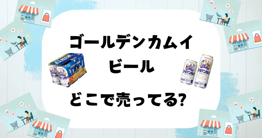 ゴールデンカムイ ビール どこで売ってる