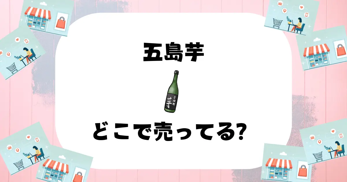 五島芋 どこで売ってる