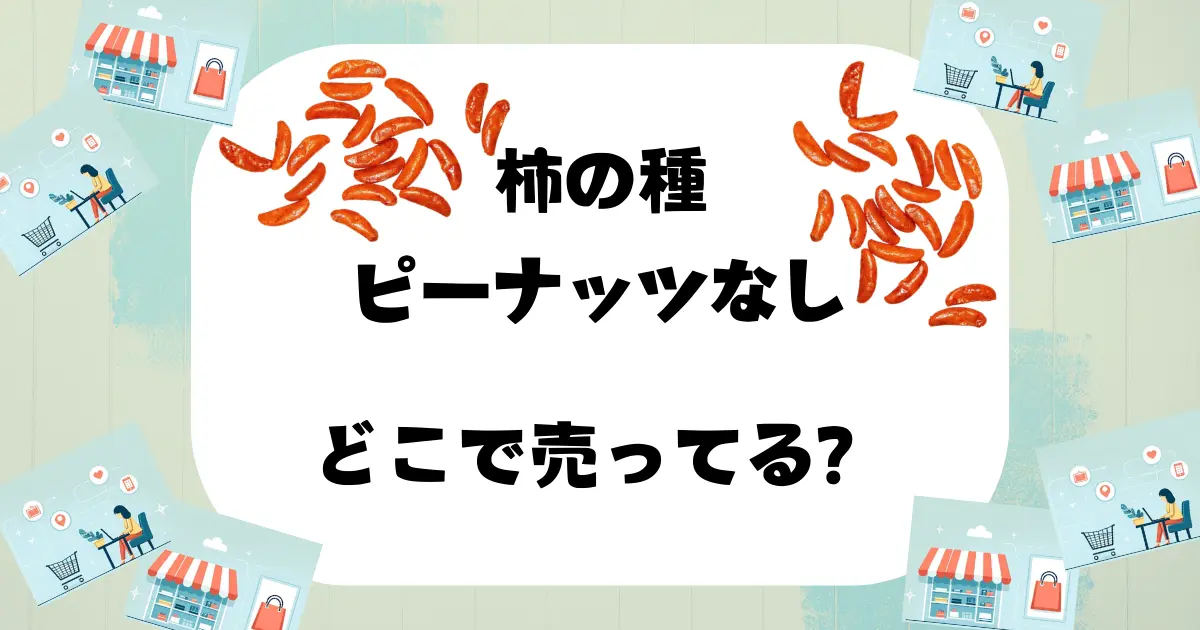 柿の種 ピーナッツなし どこで売ってる