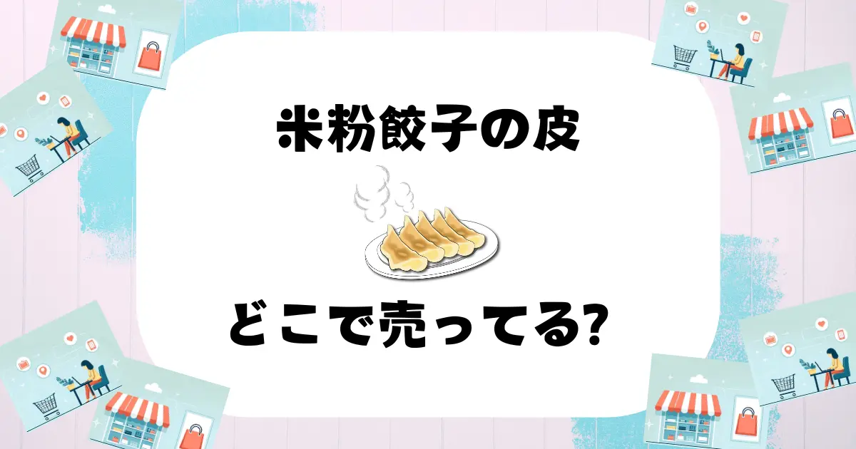 米粉餃子の皮 どこで売ってる