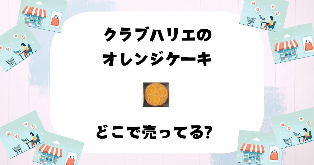 クラブハリエのオレンジケーキはどこで売ってる