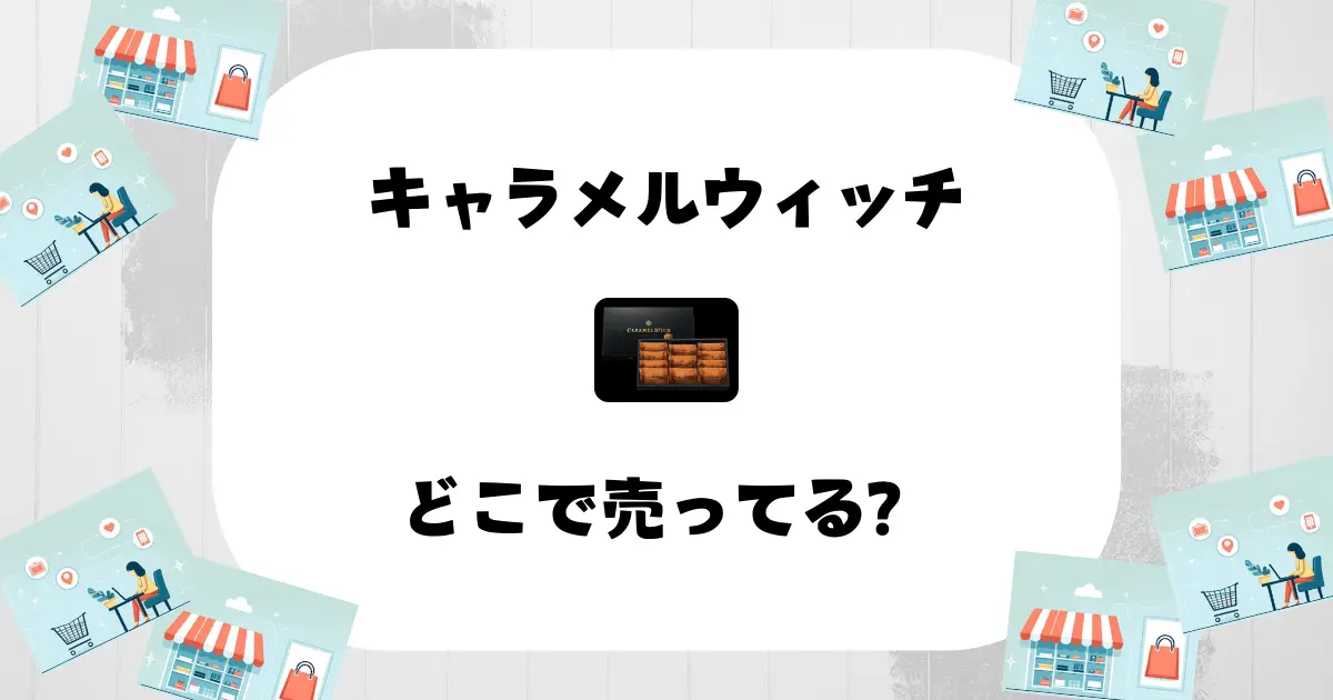 キャラメルウィッチはどこで売ってる