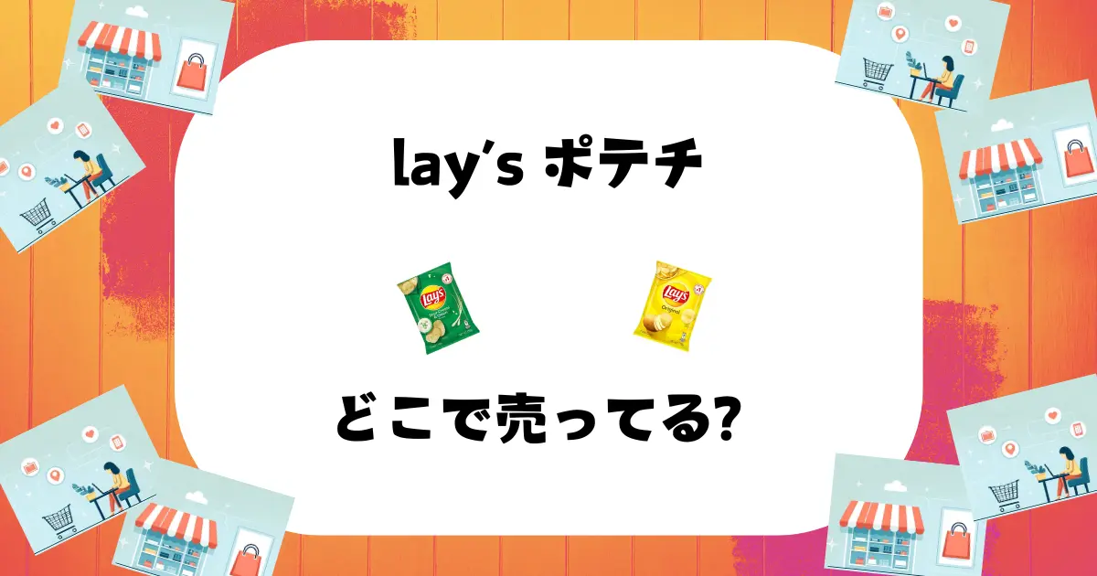 lays ポテチ どこで売ってる