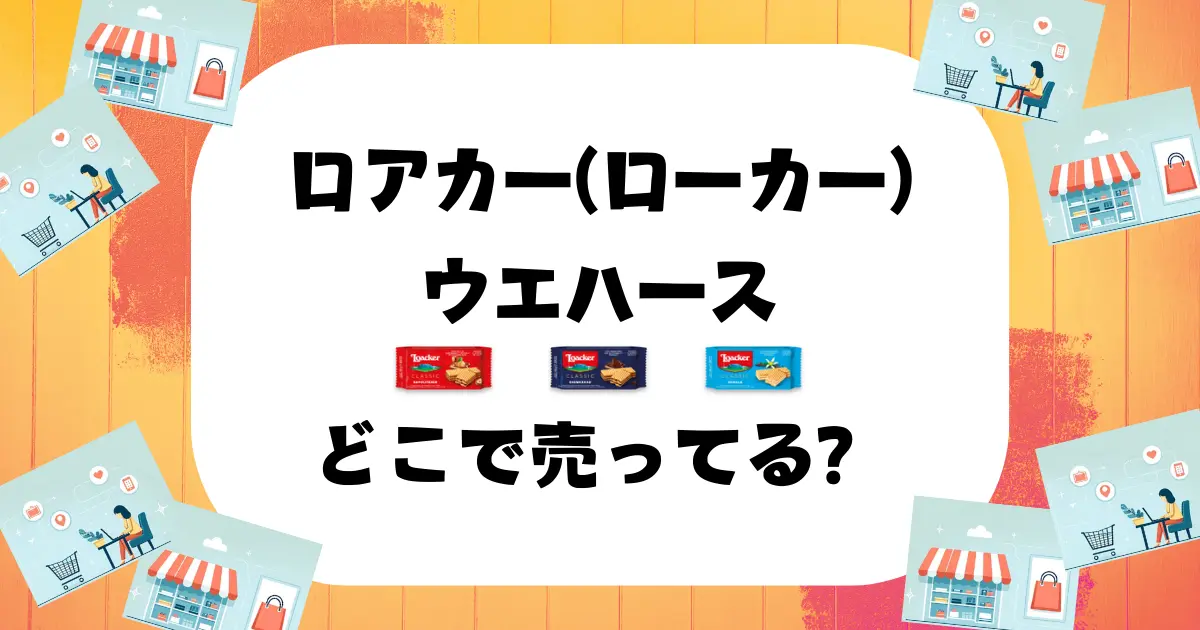 ローカー ウエハース どこで売ってる