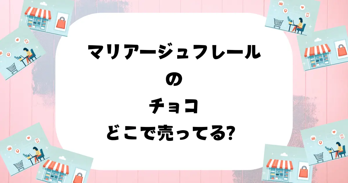 マリアージュフレールのチョコ どこで売ってる