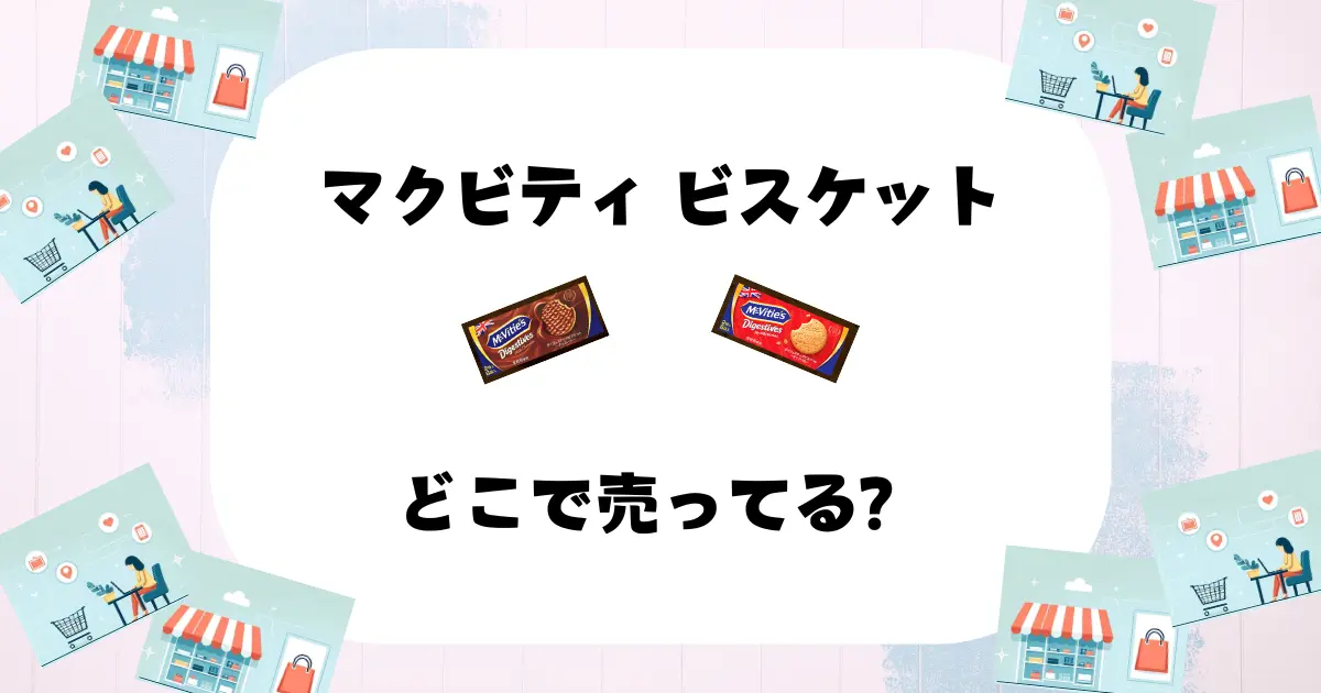 マクビティ ビスケット どこで売ってる