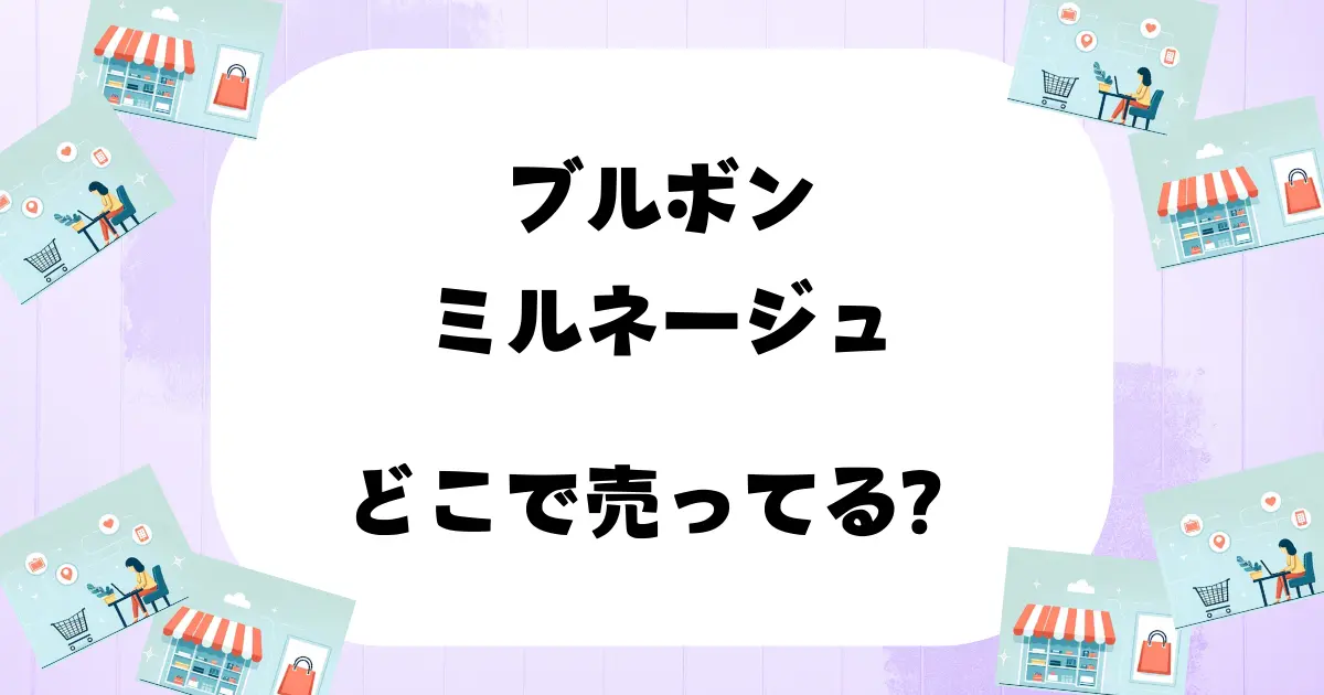 ミルネージュ ブルボン どこで売ってる