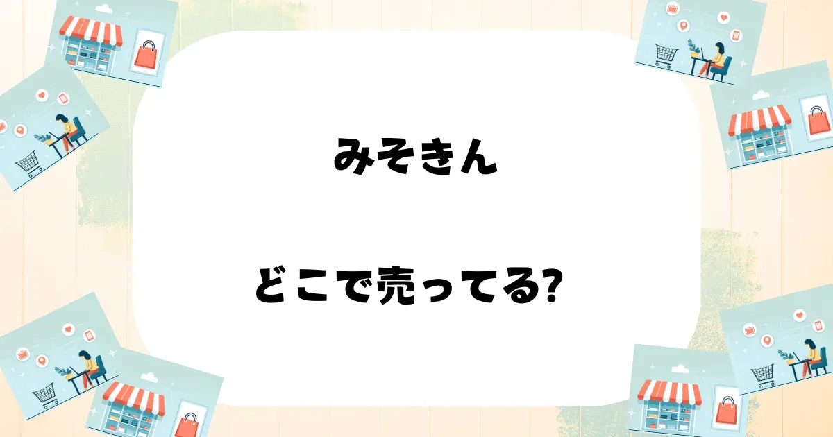 みそきん どこで売ってる