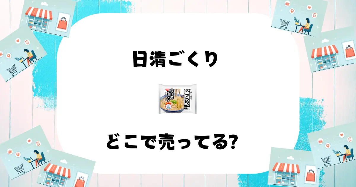 日清ごくり どこで売ってる