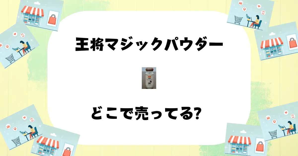 王将マジックパウダー どこで売ってる