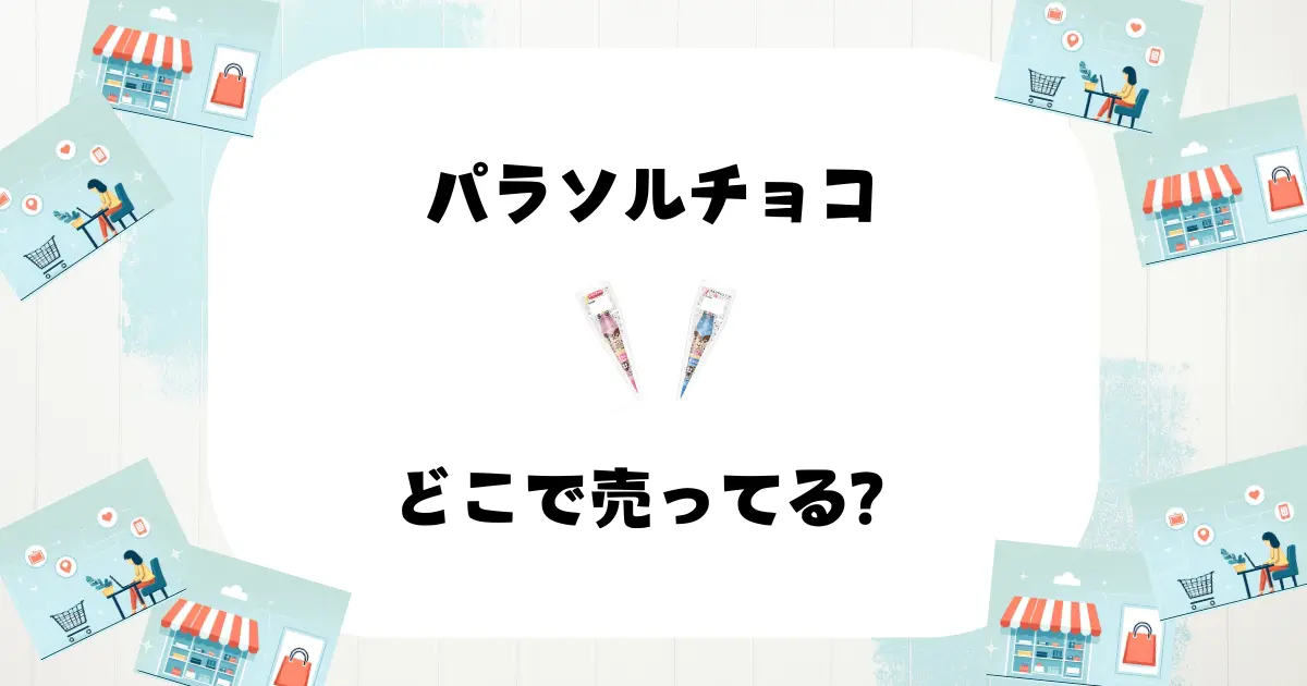 パラソルチョコ どこで売ってる