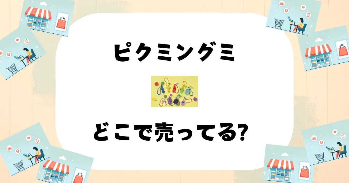 ピクミングミ どこで売ってる