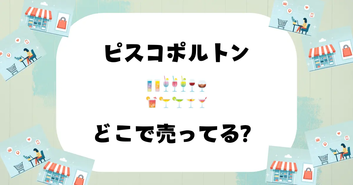 ピスコポルトン どこで売ってる