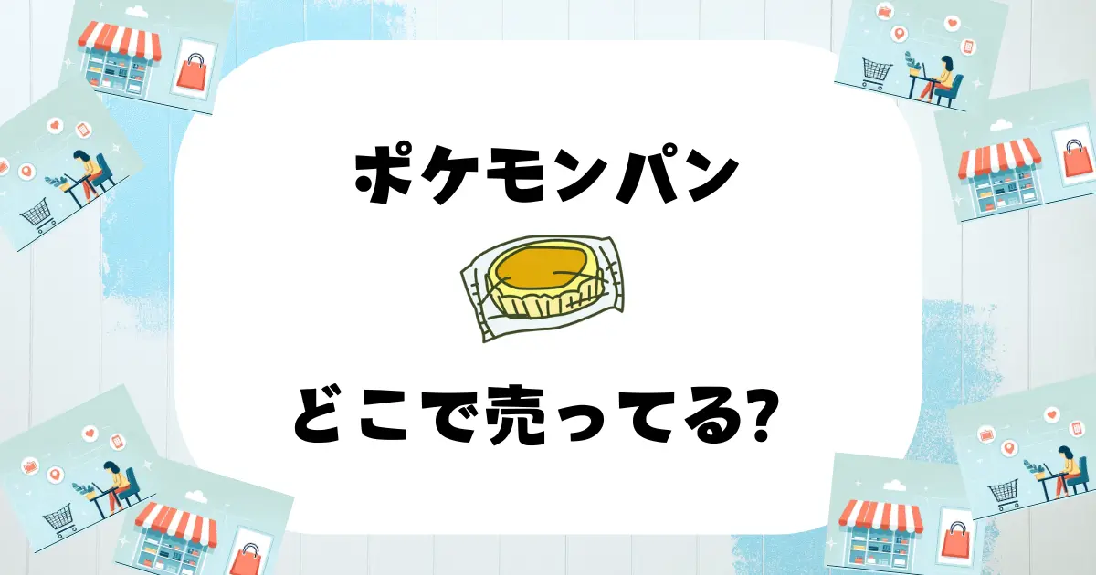 ポケモンパン どこで売ってる