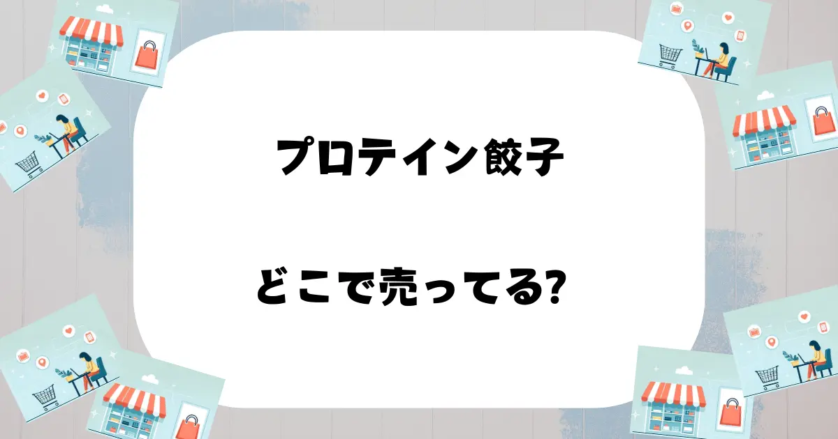 プロテイン餃子 どこで売ってる