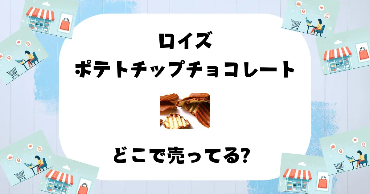 ロイズ ポテトチップチョコレートはどこで売ってる