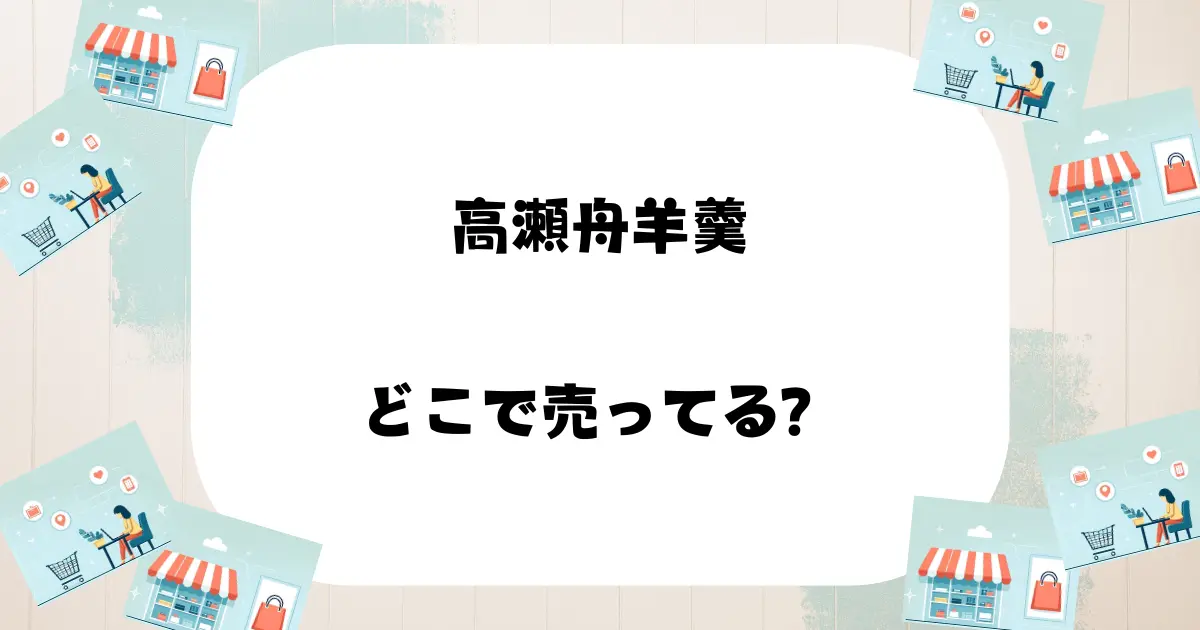 高瀬舟羊羹 どこで売ってる