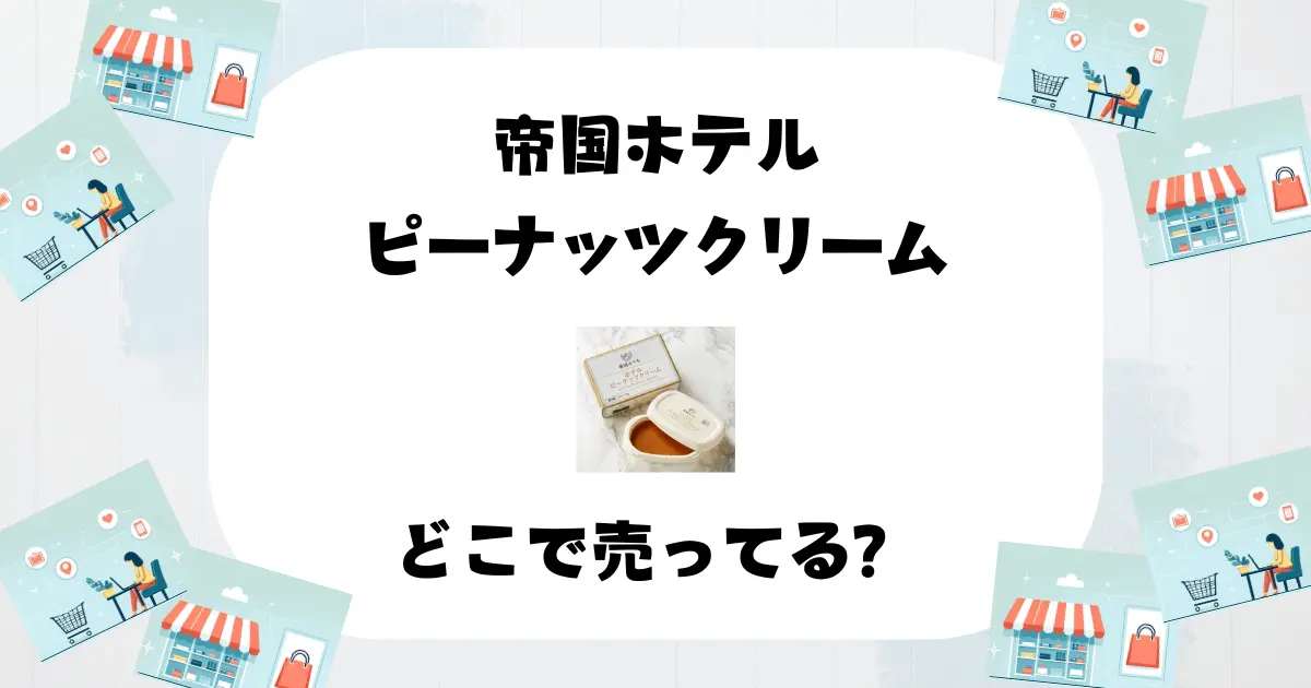 帝国ホテル ピーナッツクリーム どこで売ってる