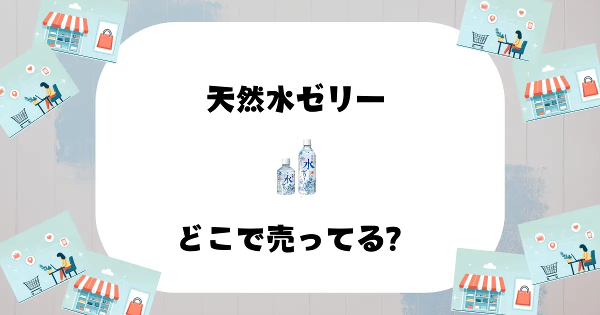 天然水ゼリーはどこで売ってる