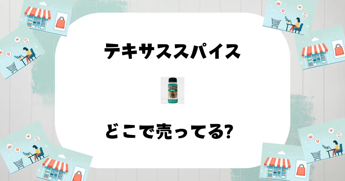 テキサススパイス どこで売ってる