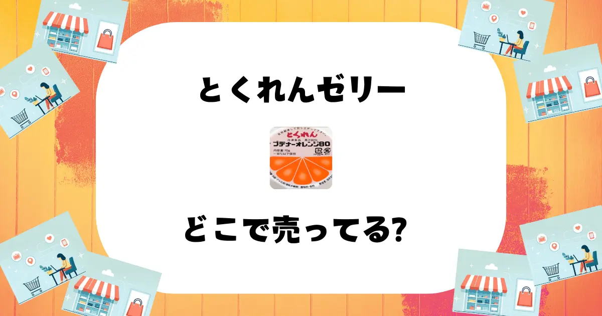 とくれんゼリーはどこで売ってる