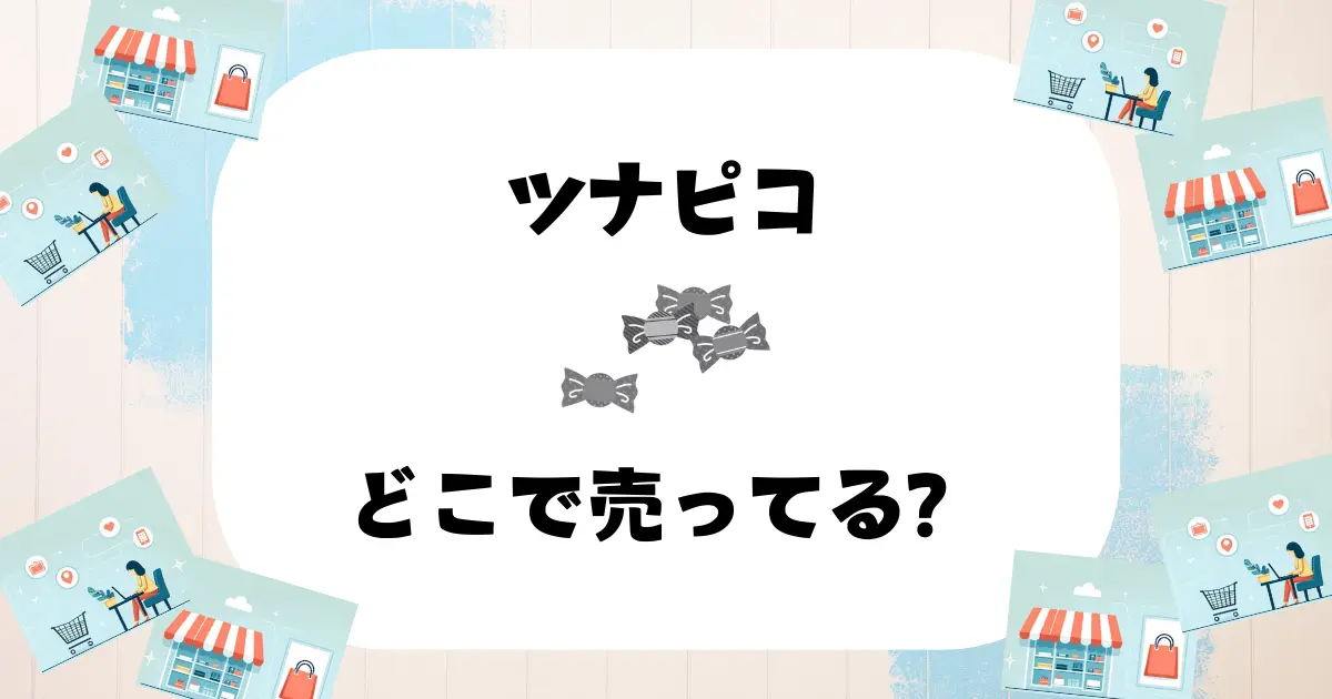 ツナピコ どこで売ってる