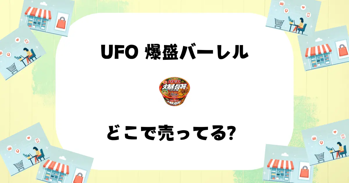 UFO 爆盛バーレル どこで売ってる