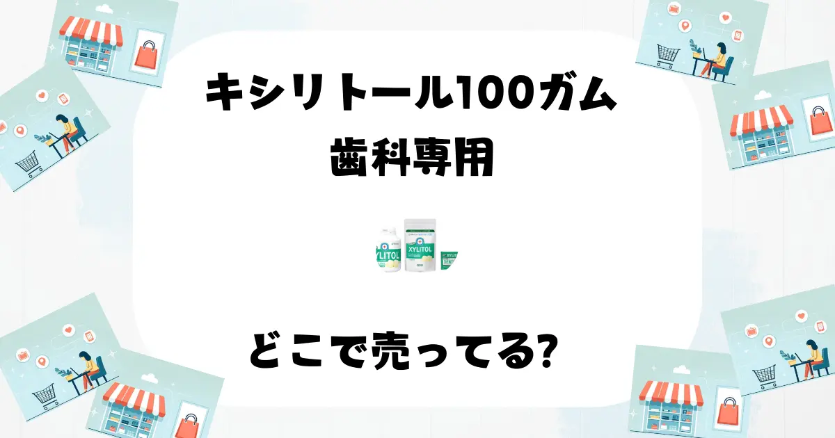 キシリトール100ガム歯科専用はどこで売ってる