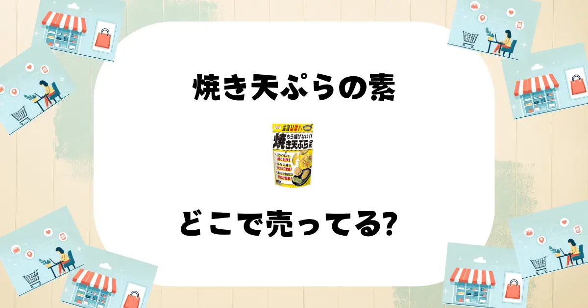 焼き天ぷらの素 どこで売ってる