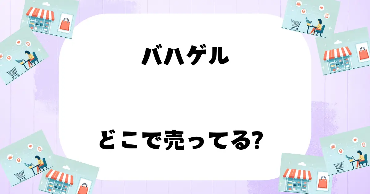 バハゲル どこで売ってる