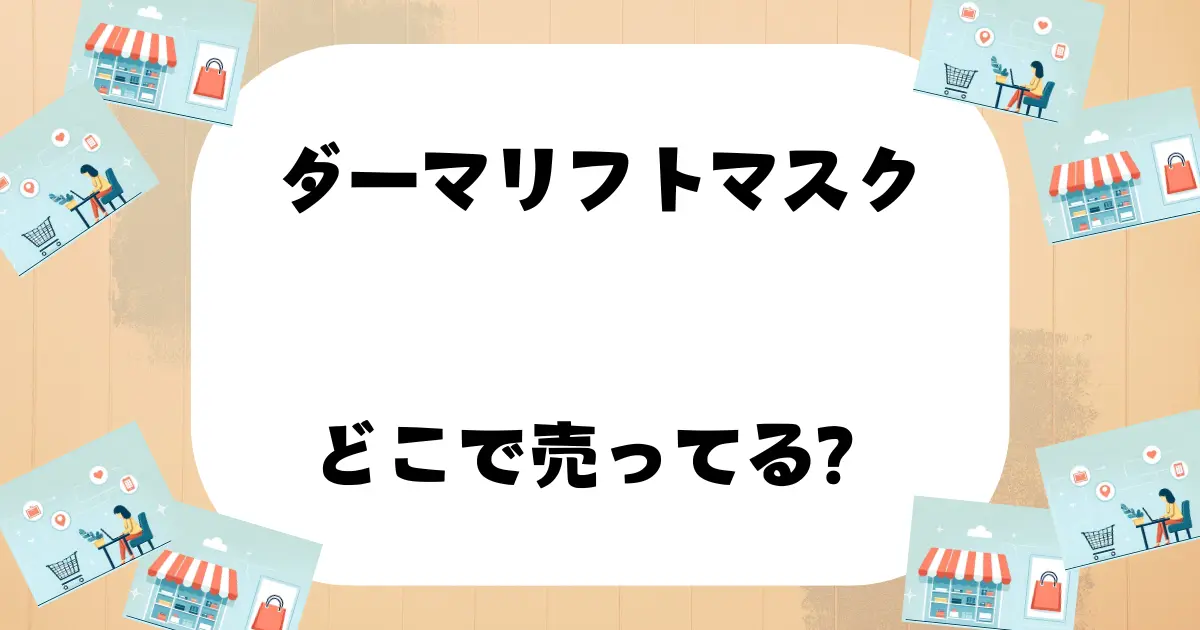 ダーマリフトマスク どこで売ってる