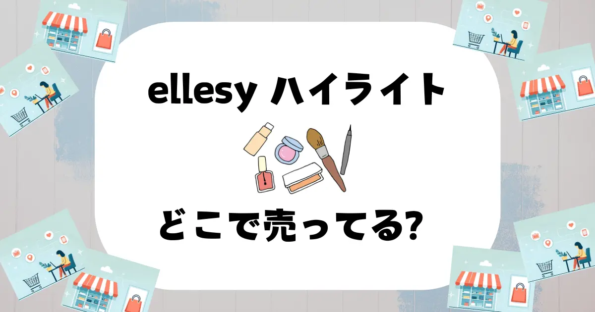 ellesy ハイライト どこで売ってる